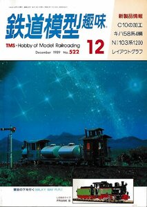 ■送料無料■Y17■鉄道模型趣味■1989年12月No.522■C10の加工/キハ58系4輛/Nゲージ103系1200/レイアウトグラフ■(概ね良好)