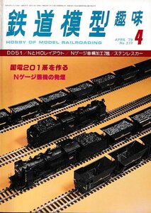 ■送料無料■Y17■鉄道模型趣味■1979年４月No.372■DD51/NとHOレイアウト/Nゲージ車輛加工２題/ステンレスカー/国電201系を作る■(並程度)