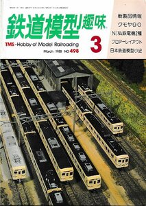 ■送料無料■Y17■鉄道模型趣味■1988年３月No.498■クモヤ90/Nゲージ私鉄電機2種/フロアーレイアウト/日本鉄道模型小史■(概ね良好)