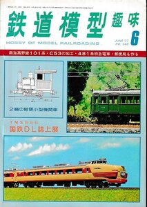 ■送料無料■Y17■鉄道模型趣味■1977年６月No.348■南海高野線101系/C53の加工/481系特急電車/郵便局を作る/軽便小型機関車■（並程度）