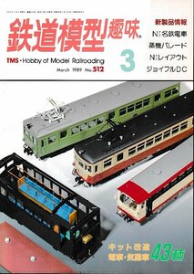 ■送料無料■Y17■鉄道模型趣味■1989年３月号512■新製品情報/Nゲージ名鉄電車/蒸機パレード/Nゲージレイアウト/ジョイフルDC■(概ね良好)