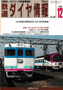 ■送料無料■Z55■鉄道ダイヤ情報■1989年12月No.68■特集：比較大研究221・311・811系電車/ＪＲ’90.3ダイヤ改正■(概ね良好/背ヤケ有)