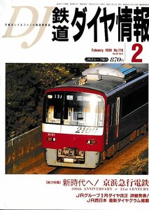 ■送料無料■Z55■鉄道ダイヤ情報■1999年２月No.178■特集：新時代へ！京浜急行電車■(概ね良好)