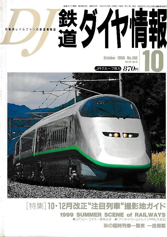 2025年最新】Yahoo!オークション -鉄道ダイヤ情報 1999年(本 2025年最新】Yahoo!オークション -鉄道ダイヤ情報 1999年(本