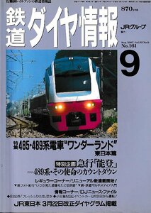 ■送料無料■Z55■鉄道ダイヤ情報■1997年９月No.161■特集：485・489系電車ワンダーランド 東日本篇/急行「能登」■(概ね良好)