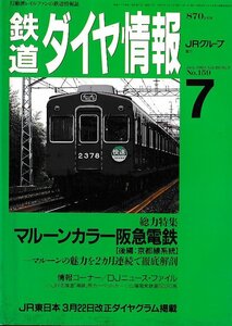 ■送料無料■Z55■鉄道ダイヤ情報■1997年７月No.159■特集：マルーンカラー阪急電鉄/後編：京都線系統■(概ね良好)