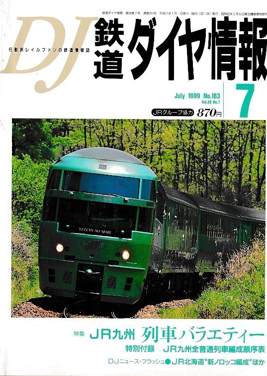 2025年最新】Yahoo!オークション -鉄道ダイヤ情報 1999年(本 2025年最新】Yahoo!オークション -鉄道ダイヤ情報 1999年(本