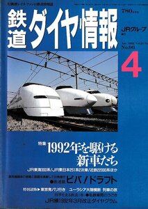 ■送料無料■Y18■鉄道ダイヤ情報■1992年４月No.96■特集：1992年を駆ける新車たち/ＪＲ東海300系/近鉄22000系■(概ね良好/背若干ヤケ有)