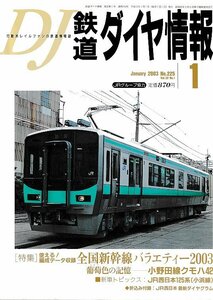 ■送料無料■Y18■鉄道ダイヤ情報■2003年１月No.225■特集：全国新幹線バラエティー2003/小野田線クモハ42■(概ね良好/折込付録有)