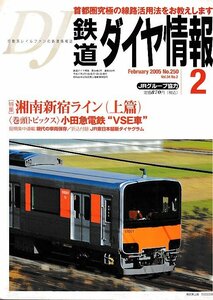 ■送料無料■Z56■鉄道ダイヤ情報■2005年２月No.250■特集：湘南新宿ライン(上篇)/小田急電鉄 VSE車■(概ね良好/折込付録有)