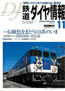 ■送料無料■Z56■鉄道ダイヤ情報■2005年11月No.259■特集：伝統色をまとう115系のいま/撮影地ガイド 御殿場線■(概ね良好/折込付録有)