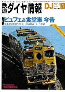 ■送料無料■Z56■鉄道ダイヤ情報■2018年１月No.405■特集：ビュフェ＆食堂車今昔/電車食堂車誕生60年■(概ね良好/カレンダー欠)