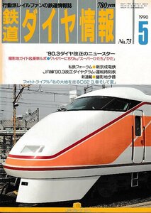 # бесплатная доставка #Z56# Tetsudo Daiya Joho #1990 год 5 месяц No.73# специальный выпуск :*90.3 diamond модифицировано правильный. News ta-/ гипер- .. rin #( грубо говоря хороший /. выгорел иметь )