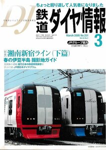 ■送料無料■Z56■鉄道ダイヤ情報■2005年３月No.251■特集：湘南新宿ライン(下篇)/春の伊豆半島 撮影地ガイド■(概ね良好/折込付録有)