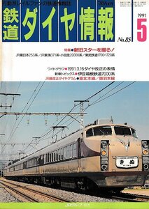 ■送料無料■Z56■鉄道ダイヤ情報■1991年５月No.85■特集：新旧スターを撮る！/JR東日本253系/JR東海371系/小田急■(並程度/背ヤケ有り)