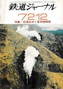 ■送料無料■Z56■鉄道ジャーナル■1972年12月No.68■特集：花道をゆく蒸気機関車■(年相応)