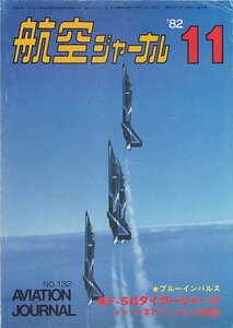 ■ Бесплатная доставка ■ Y28 ■ Air Journal ■ Ноябрь 1982 г. № 132 ■ Специальная функция: F-5G Tiger Shak/Blue Impulse ■ (Среднее)