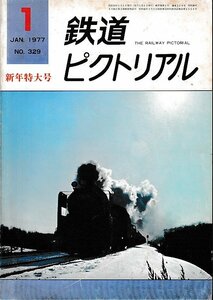 ■送料無料■Z57■鉄道ピクトリアル■1977年１月No.329■新年特別号/室蘭本線臨貨9175レ/東海地震警告と新幹線■（並程度）