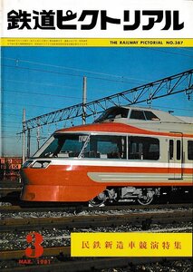 ■送料無料■Z57■鉄道ピクトリアル■1981年３月No.387■国鉄新造車競演特集■（並程度）