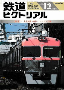 ■送料無料■Z57■鉄道ピクトリアル■1996年12月No.630■＜特集＞大手民鉄 車両リフレッシュ工事■（概ね良好/背ヤケ有り）