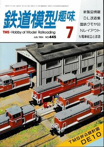 ■送料無料■Z57■鉄道模型趣味■1984年７月No.445■新製品情報/ＤL改造集/国鉄クモヤ93/Nレイアウト/N電車組立と改造/DE10■(並程度)