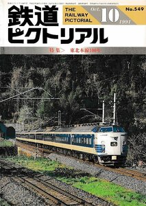 ■送料無料■Z57■鉄道ピクトリアル■1991年10月No.549■＜特集＞東北本線100年■（概ね良好/背ヤケ有り）