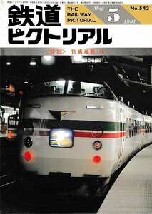 ■送料無料■Z57■鉄道ピクトリアル■1991年５月No.543■＜特集＞快適通勤（2）■（概ね良好/背ヤケ有り）