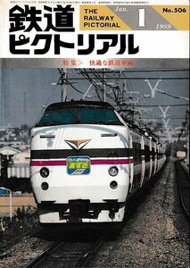 ■送料無料■Z57■鉄道ピクトリアル■1989年１月No.506■特集：快適な鉄道車両■（概ね良好/背ヤケ有り）