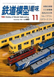 ■送料無料■Z57■鉄道模型趣味■1984年11月No.450■新製品情報/ED級電機/西武2000系/Nレイアウト/モデラーズ・アイ■(並程度)