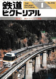 ■送料無料■Z57■鉄道ピクトリアル■1990年４月号No.526■特集：ＪＲのステンレス車両■（概ね良好/背ヤケ有り）