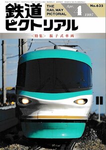 ■送料無料■Z57■鉄道ピクトリアル■1997年４月No.635■＜特集＞振子式車両■（概ね良好/背ヤケ有り）