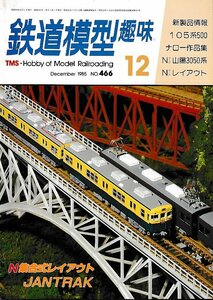 ■送料無料■Z57■鉄道模型趣味■1985年12月No.466■105系500/ナロー作品集/N山陽3050系/Nレイアウト/N集合式レイアウト■（並程度）