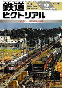 ■送料無料■Z57■鉄道ピクトリアル■1994年２月No.587■＜特集＞通勤鉄道の整備■（概ね良好/背ヤケ有り）