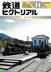 ■送料無料■Z57■鉄道ピクトリアル■1999年11月No.677■＜特集＞鉄道博物館■（概ね良好/背ヤケ有り）