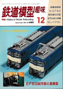 ■送料無料■Z58■鉄道模型趣味■1986年12月No.480■新製品情報/NEF50/飯田線の旧国/地方私鉄の車輛/Nレイアウト/EF63試作型■（概ね良好）