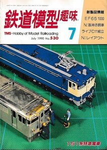 ■送料無料■Z58■鉄道模型趣味■1990年７月No.530■151系特急電車/EF65 1000/Nゲージ阪神赤胴車/ライブC11組立■概ね良好/小口地にシミ有