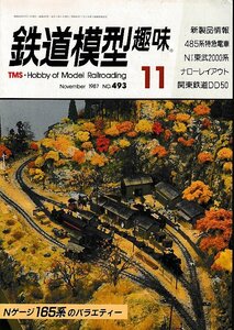 ■送料無料■Z58■鉄道模型趣味■1987年11月No.493■Nゲージ・165系のバラエティー/485系特急電車/Nゲージ東武2000系■（概ね良好）