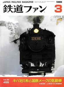 ■送料無料■Z57■鉄道ファン■1999年３月No.455■キハ181系と国鉄メークの気道車/新車ガイド：ＪＲ東海700系量産車■(概ね良好)