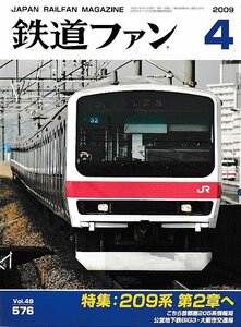 ■送料無料■Z57■鉄道ファン■2009年４月No.576■特集：209系 第２章へ/こちら首都圏205系情報局/公営地下鉄BIG3■(概ね良好)