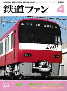 ■送料無料■Z57■鉄道ファン■1998年４月No.444■特集：イラストマーク・パレード/JR東日本485系ニューなのはな■(概ね良好)