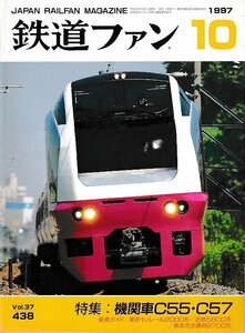 # free shipping #Z57# The Rail Fan #1997 year 10 month No.438# special collection : locomotive C55*C57/ new car guide : Tokyo mono rail 2000 series #( roughly excellent )