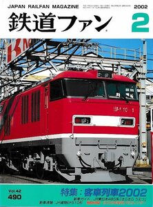 ■送料無料■Z57■鉄道ファン■2002年２月No.490■特集：客車列車2002/新車ガイド：JR東日本485系きらきらうえつ■(概ね良好/カレンダー欠)