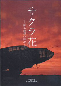 ■送料無料■12映画パンフレット■サクラ花　桜花最期の特攻　大和田健介　緒形直人■