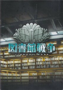 ■送料無料■37映画パンフレット■図書館戦争　岡田准一■