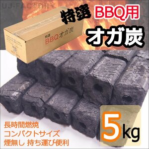 [Oga Carcoal for Yakitori (Yakitori)! 5 кг] ★ В течение долгого времени сжигание, дым и запах, компактный размер и удобный для переноски ♪