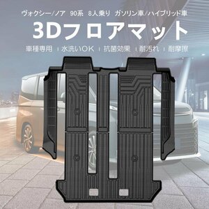 【3Dフロアマット/車種専用設計】★TOYOTA ヴォクシー(VOXY) ZWR90W/ZWR95W(8人乗り) R4/1～ ★セカンド用＋サード用(HN07T13019）