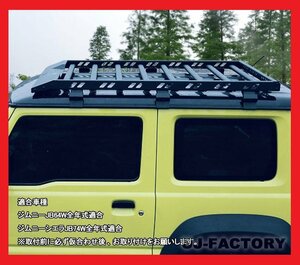 ★軽量！アルミ製ルーフラック/ルーフキャリア★SUZUKI ジムニーシエラ/JIMNY SIERRA JB74W H30/7～★軽量アルミ・ブラックコート仕上げ