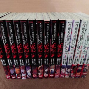 今夜は月が綺麗ですが、とりあえず死ね １〜１０巻 ｌａｓｔ １〜５巻 全巻初版帯付き 要マジュロ 榊原宗々の画像3