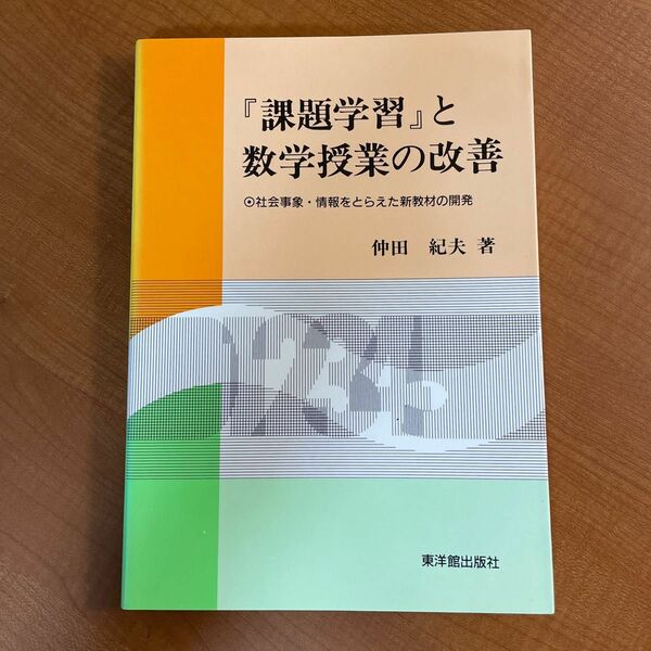 『課題学習』と数学授業の改善　社会事象・情報をとらえた新教材の開発　仲田　紀夫　著　東洋館出版社