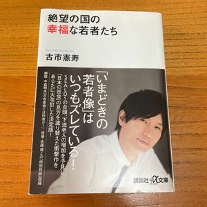 絶望の国の幸福な若者たち （講談社＋α文庫　Ｇ２５６－２） 古市憲寿／〔著〕